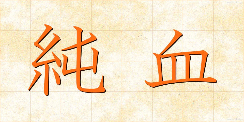 純血 (じゅんけつ)