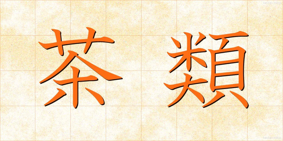 茶類 (ちゃるい)