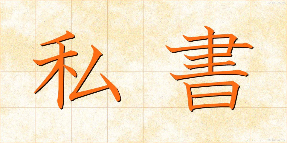 私書 (ししょ)