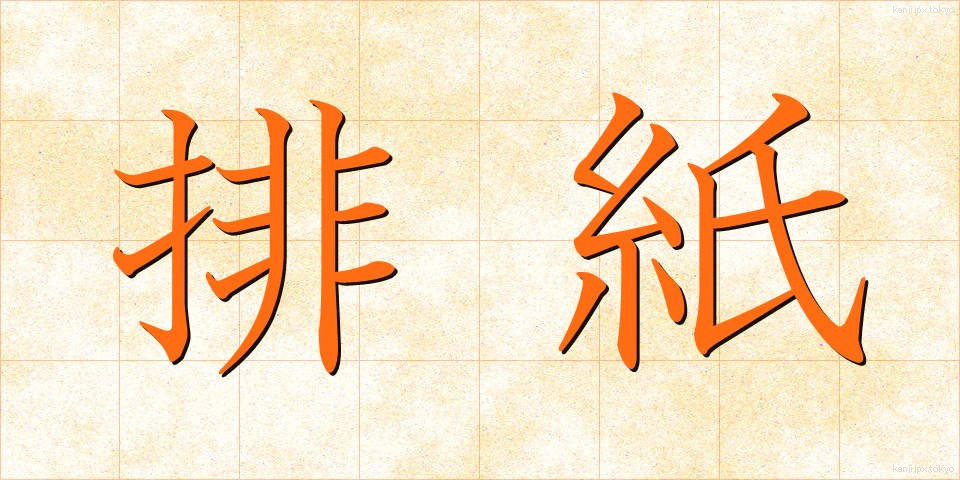 排紙 (はいし)