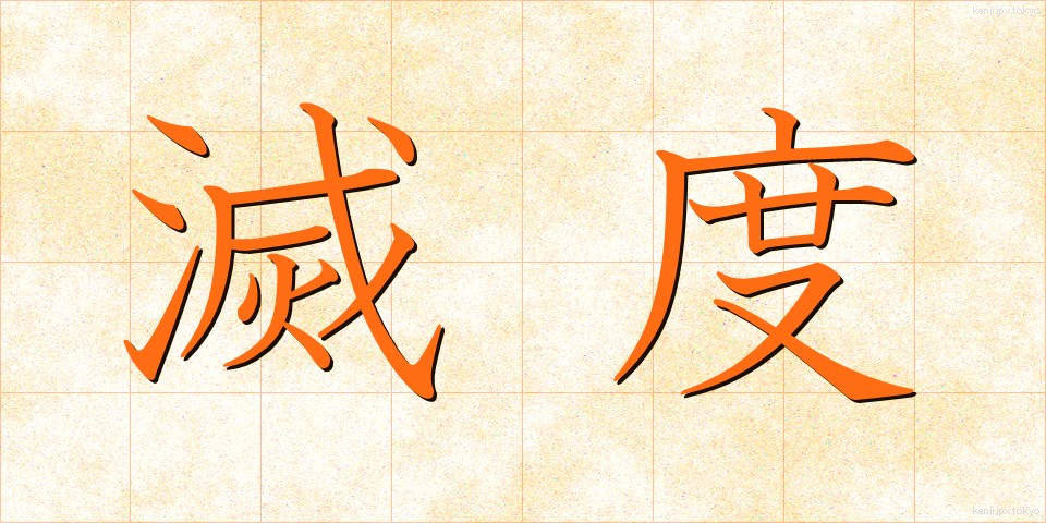 滅度 (めつど)
