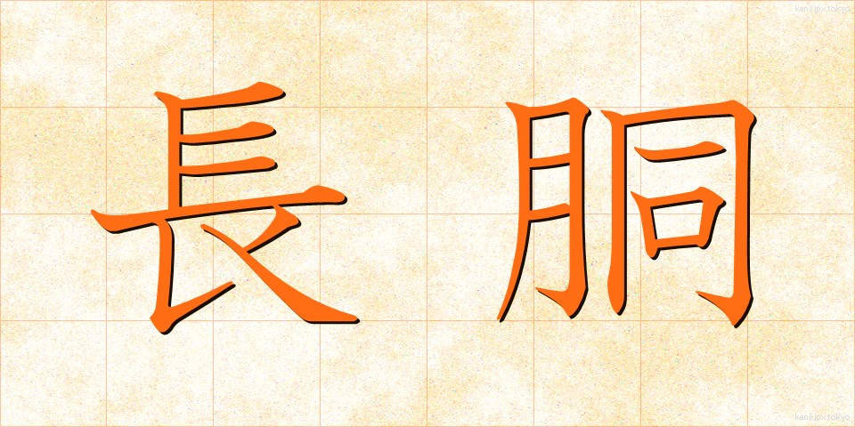 長胴 (ちょうどう)