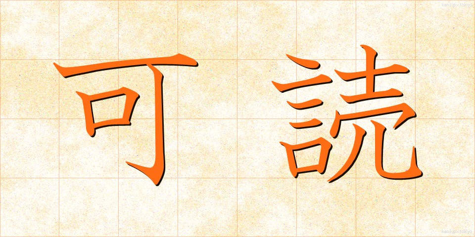 可読 (かどく)