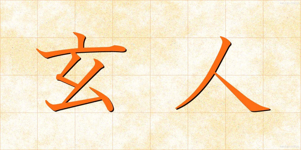 玄人 (くろうと)