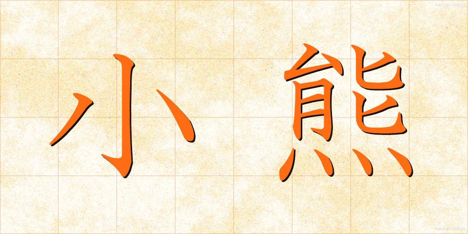 小熊 (こぐま)