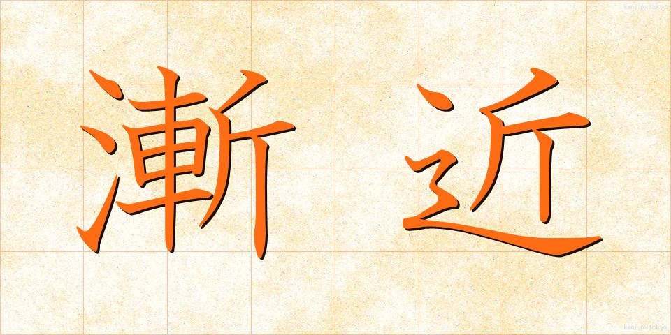 漸近 (ぜんきん)