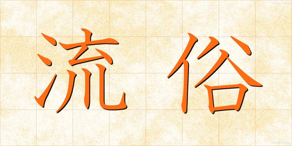 流俗 (りゅうぞく)
