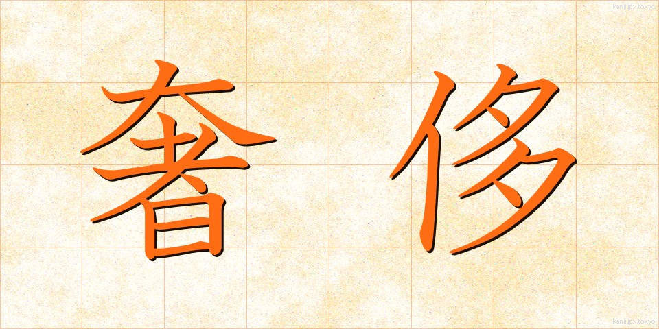 奢侈 (しゃし)