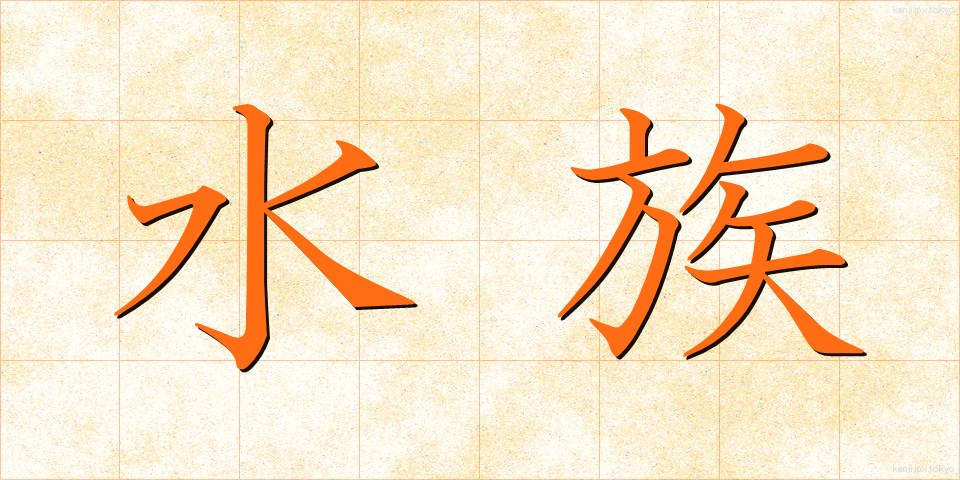 水族 (すいぞく)