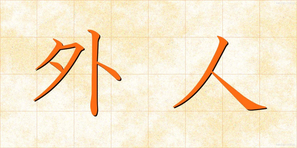 外人 (がいじん)