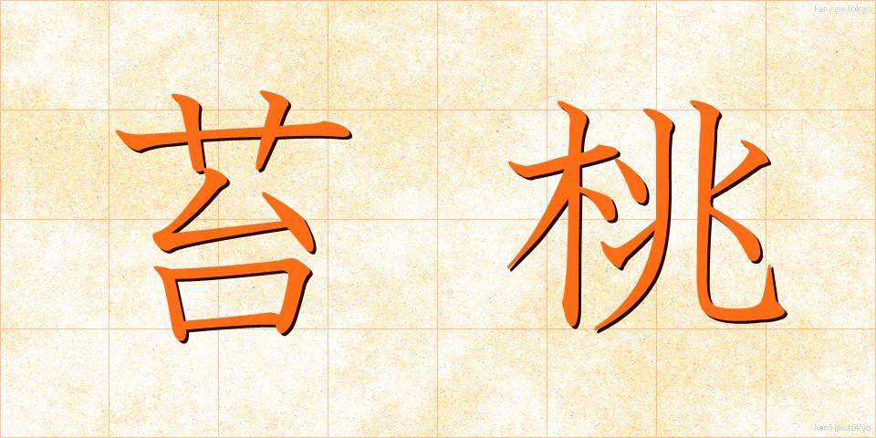 苔桃 (こけもも)