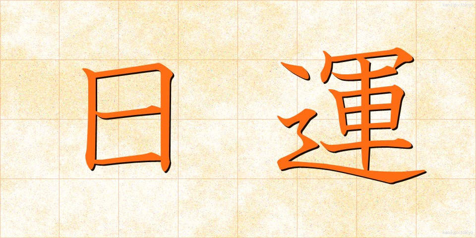 日運 (にちうん)