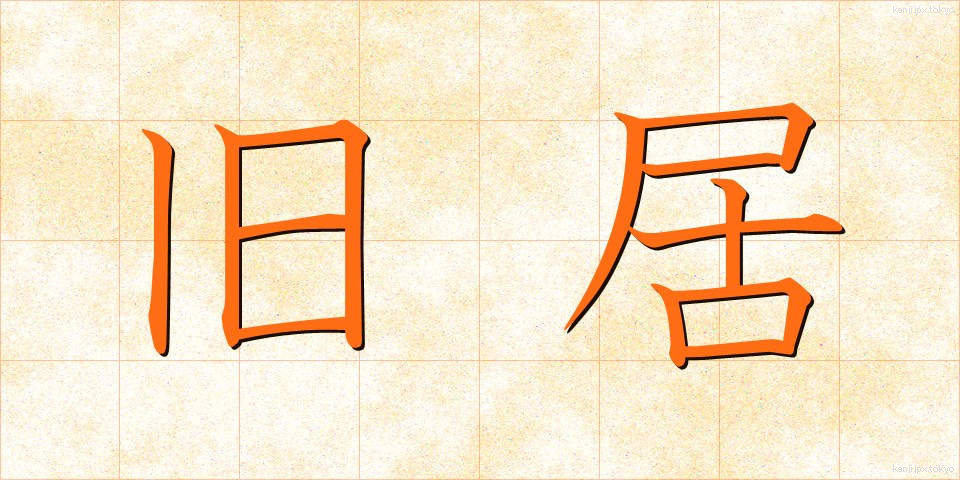 旧居 (きゅうきょ)
