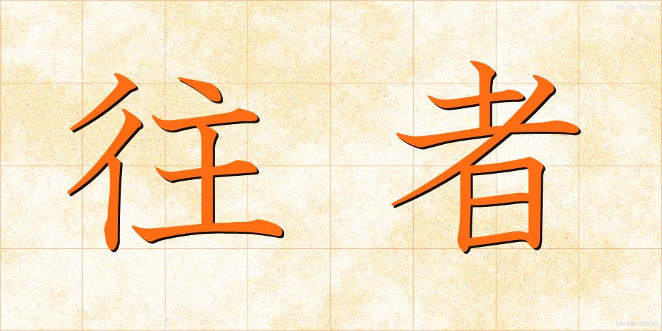 往者 (おうしゃ)