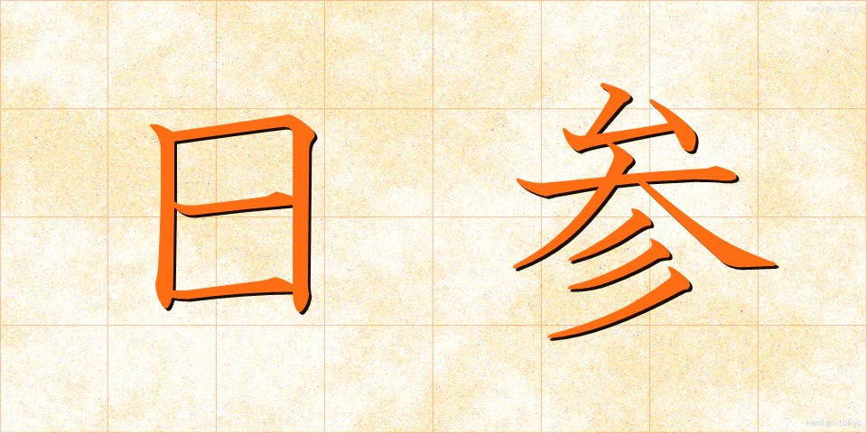 日参 (にっさん)