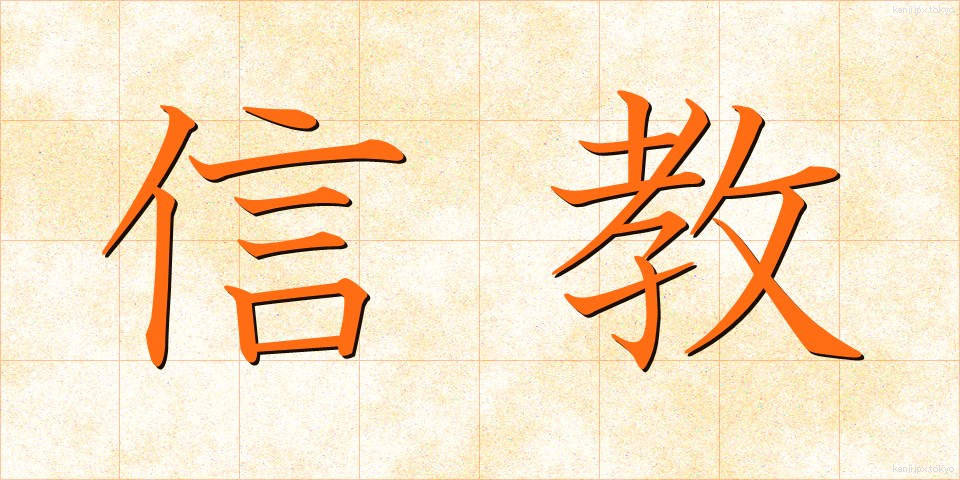 信教 (しんきょう)
