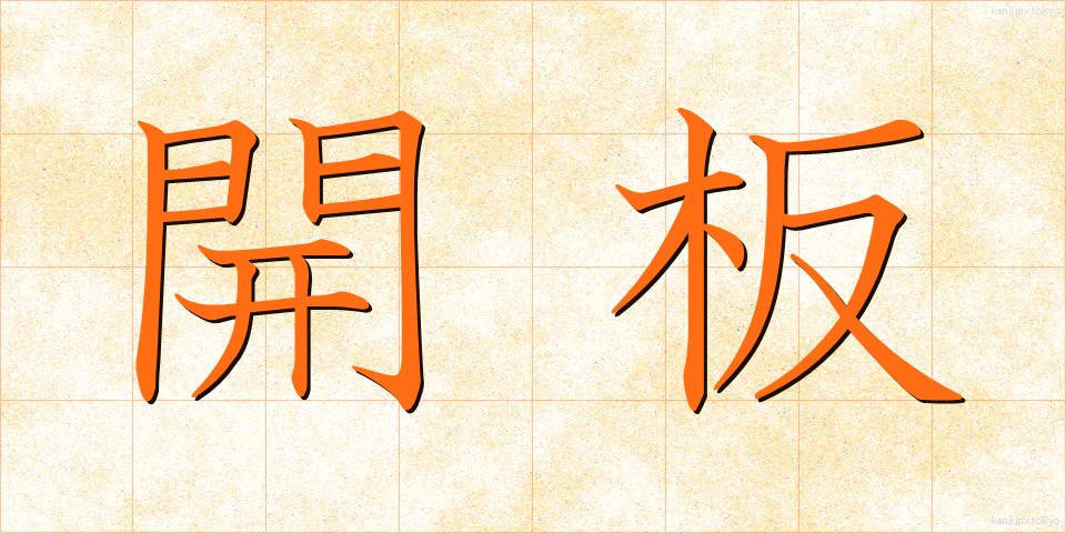 開板 (かいばん)