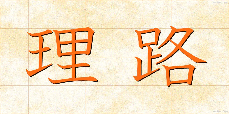 理路 (りろ)