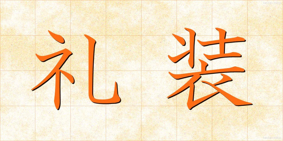 礼装 (れいそう)
