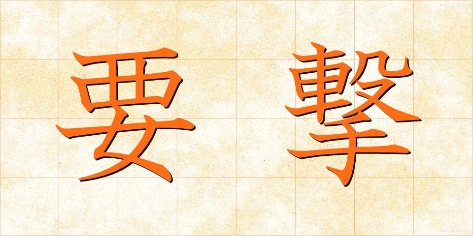 要撃 (ようげき)