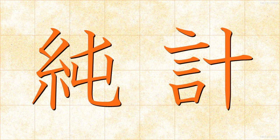 純計 (じゅんけい)