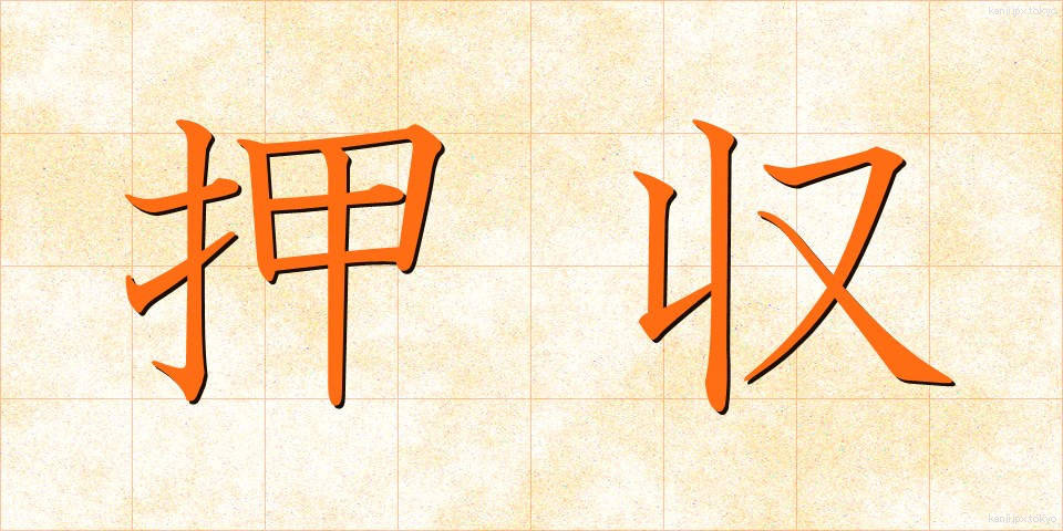 押収 (おうしゅう)