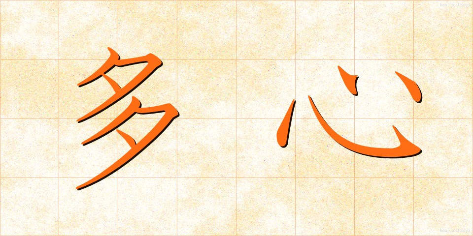 多心 (たしん)