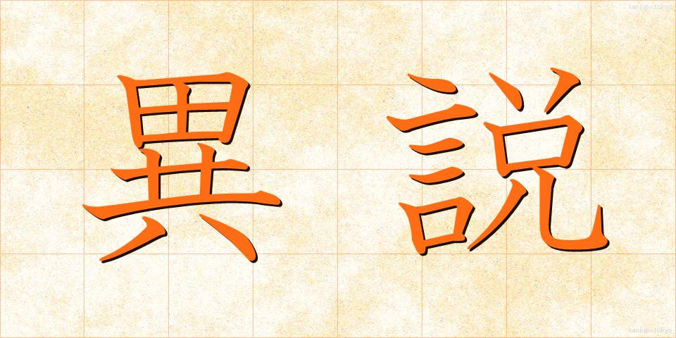異説 (いせつ)