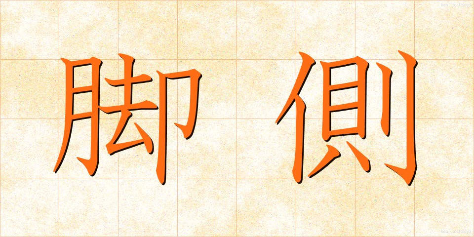 脚側 (きゃくそく)