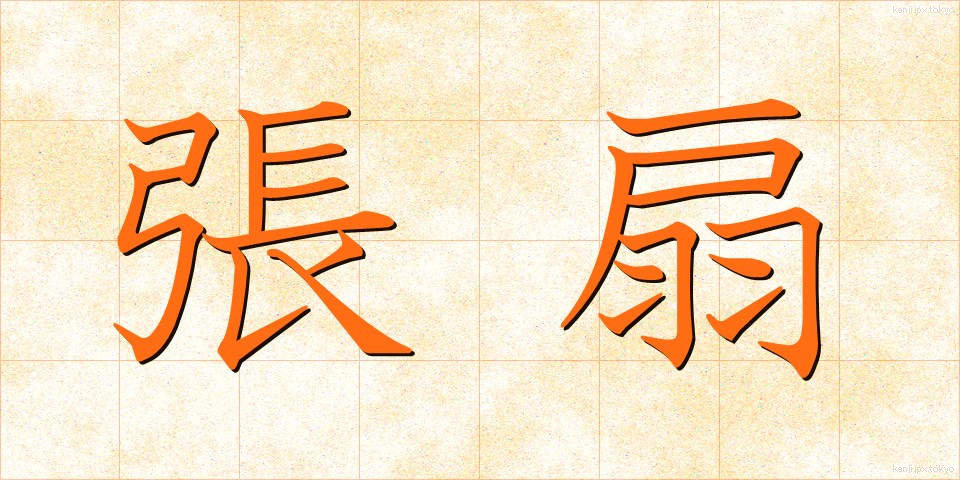 張扇 (はりおうぎ)