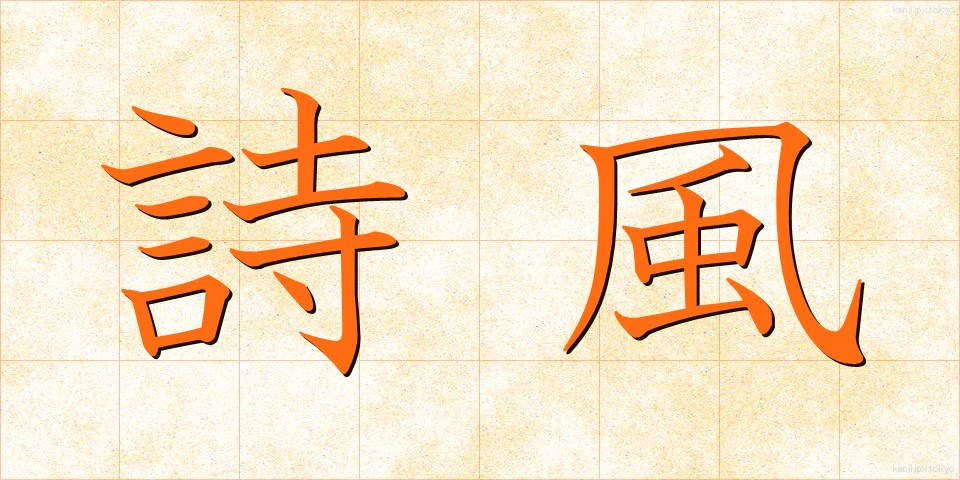 詩風 (しふう)