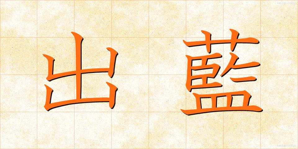 出藍 (しゅつらん)