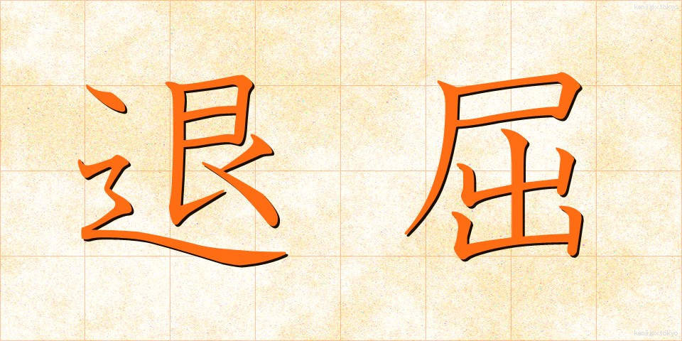 退屈 (たいくつ)