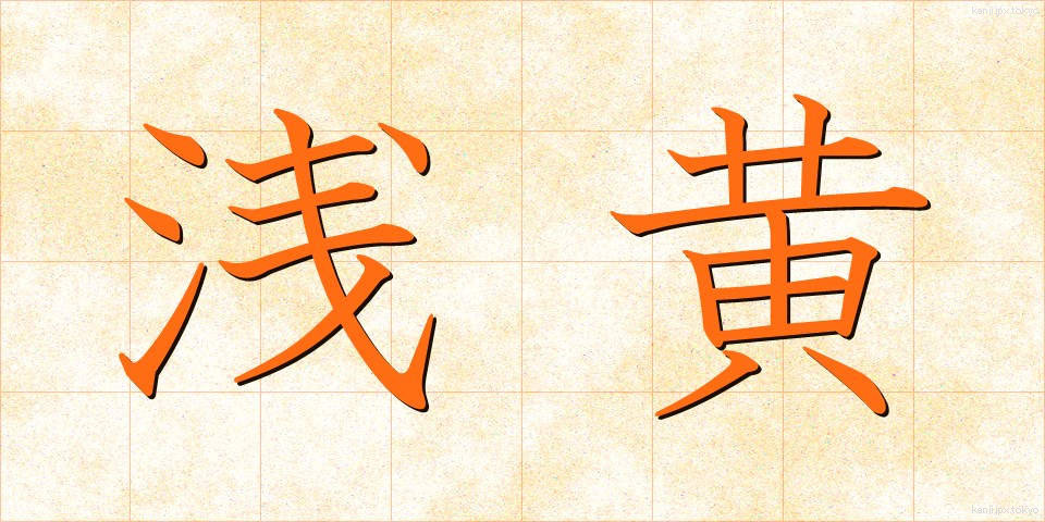 浅黄 (あさぎ)