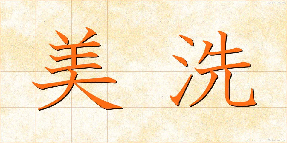 美洗 (びせん)