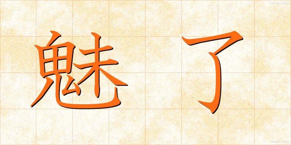 魅了 (みりょう)