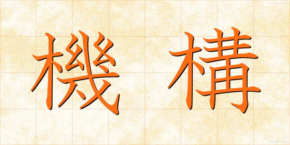 機構 (きこう)