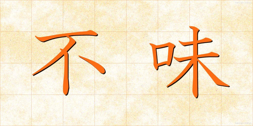 不味 (ふみ)