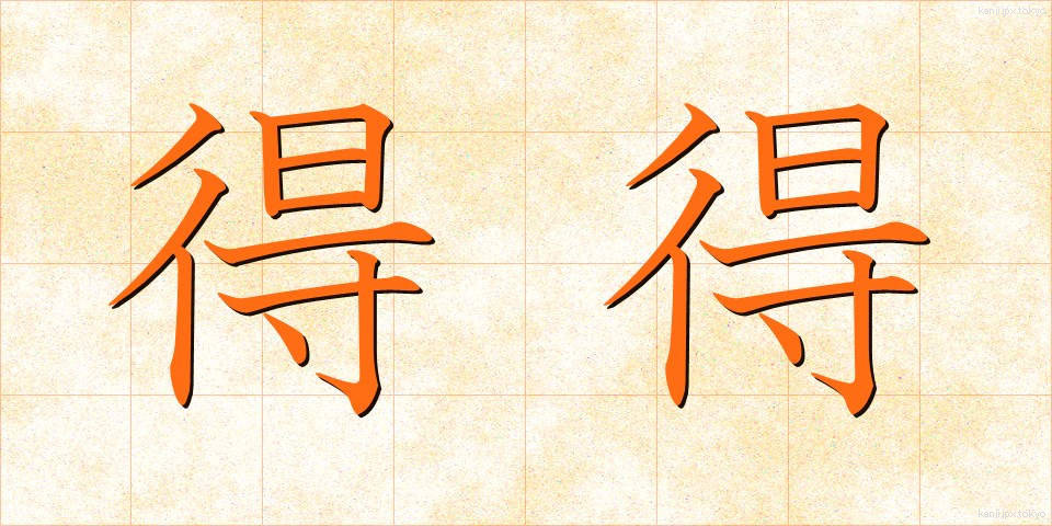 得得 (とくとく)