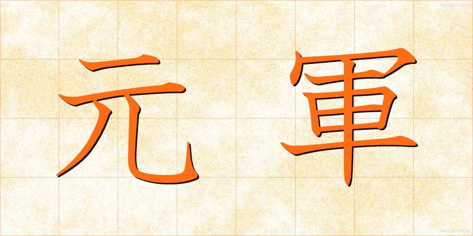 元軍 (げんぐん)