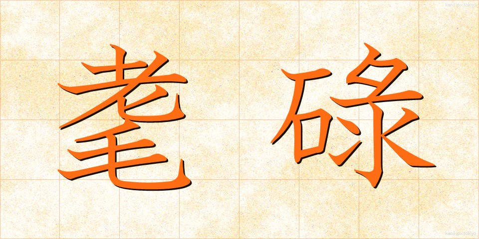 耄碌 (もうろく)