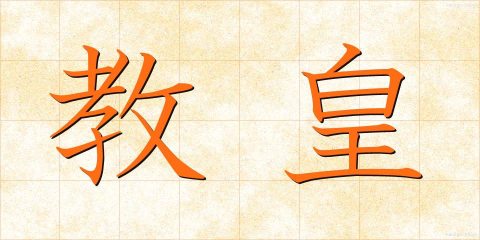 教皇 (きょうこう)