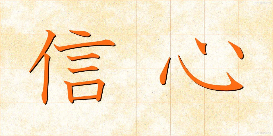 信心 (しんじん)