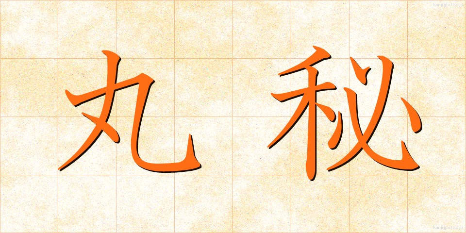 丸秘 (まるひ)