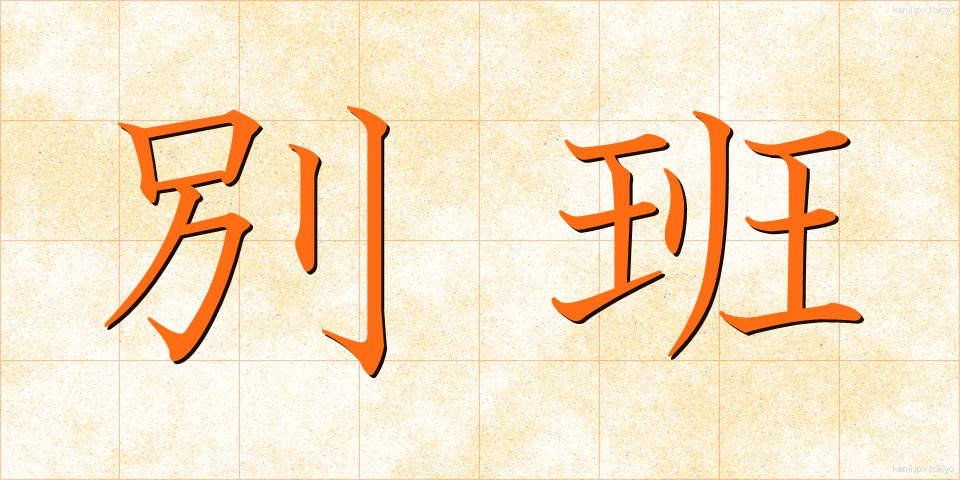別班 (べっぱん)