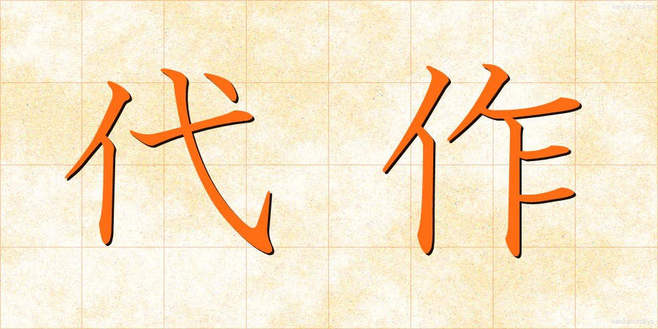 代作 (だいさく)