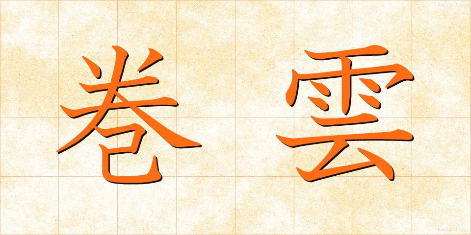 巻雲 (けんうん)