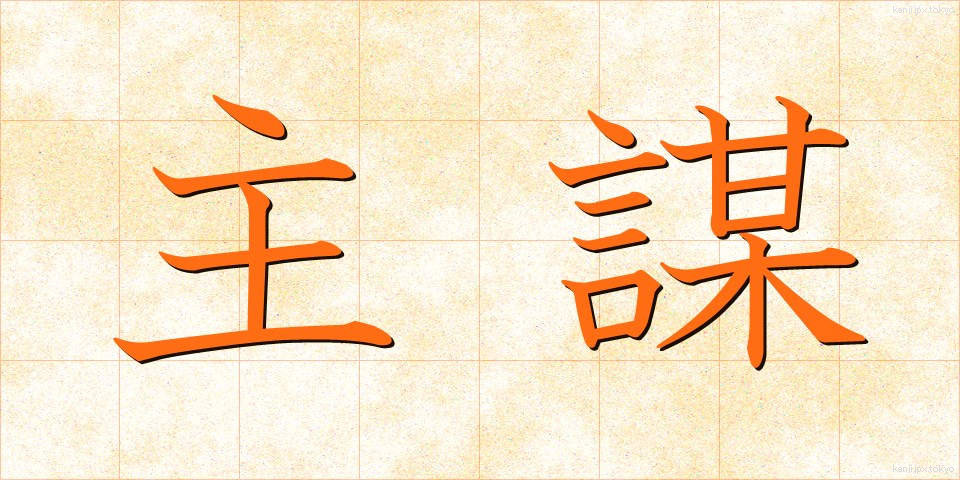 主謀 (しゅぼう)