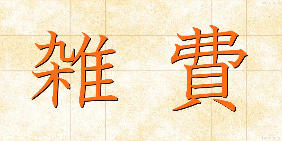 雑費 (ざっぴ)