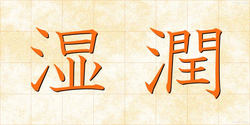 湿潤 (しつじゅん)